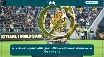 مواعيد مباريات الجمعة 25 يوليو 2025.. الأهلي يلتقي البنزرتي والزمالك يواجه وادي دجلة وديًا